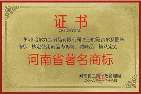 河南省著名商标