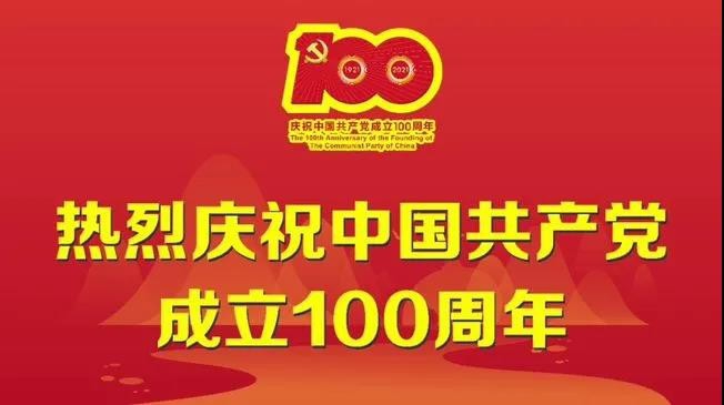 云顶集团热烈庆祝中国共产党建党一百周年！