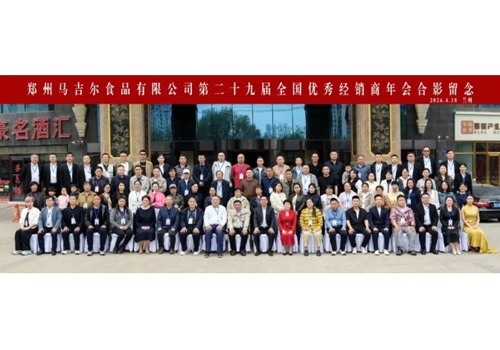 同心共赢，创造更高价值丨郑州马吉尔食品有限公司第二十九届全国经销商年会圆满召开！